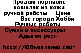 Продам портмоне-кошелек из кожи,ручной работы. › Цена ­ 4 500 - Все города Хобби. Ручные работы » Сумки и аксессуары   . Адыгея респ.